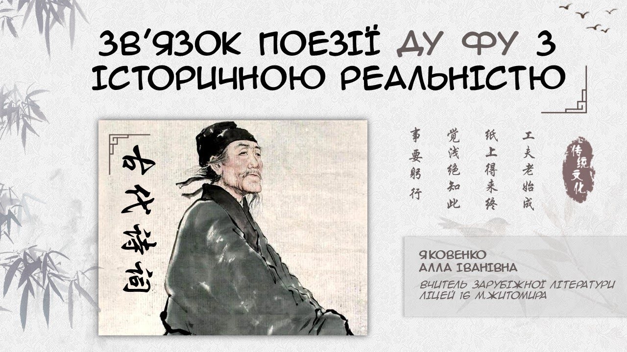 Зв’язок поезії Ду Фу з історичною реальністю.