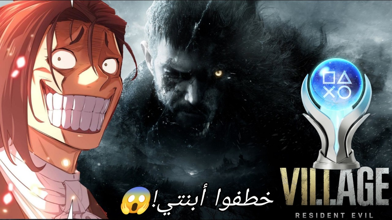 بث مباشر:من عائلة سعيدة إلي كابوس دموي... خطفوا أبنتي!😱| Resident Evil Village | رحلة البلاتينيوم🏆