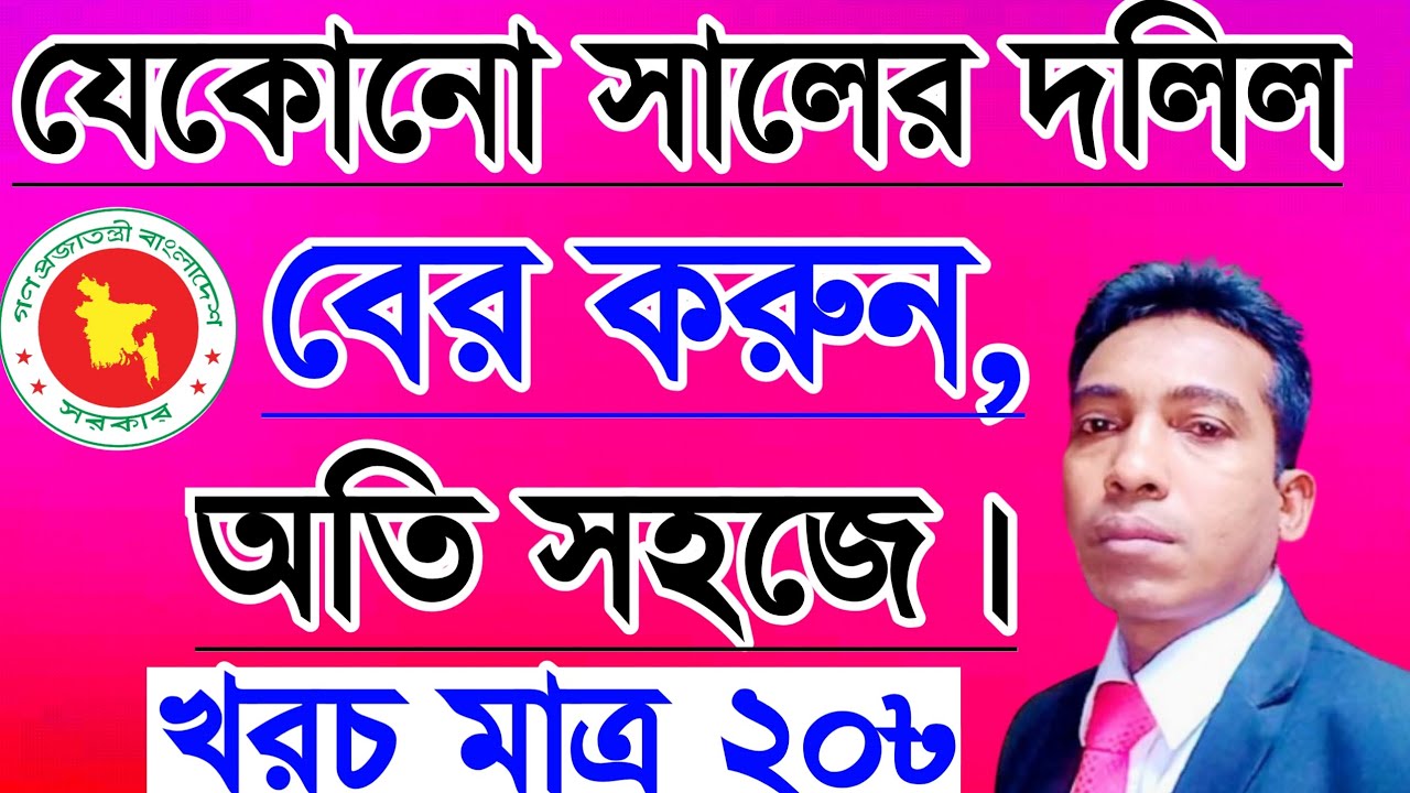 যে কোনো সালের দলিল| বের করুন খুব সহজেই!  খরচ মাত্র 20 টাকা|✓