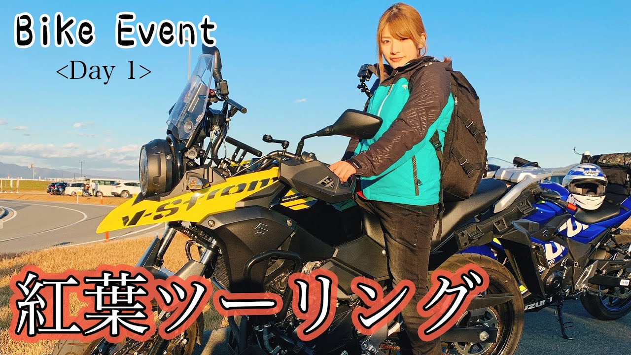 【山梨県】秋の温泉紅葉バイクツーリングオフ会（前編）