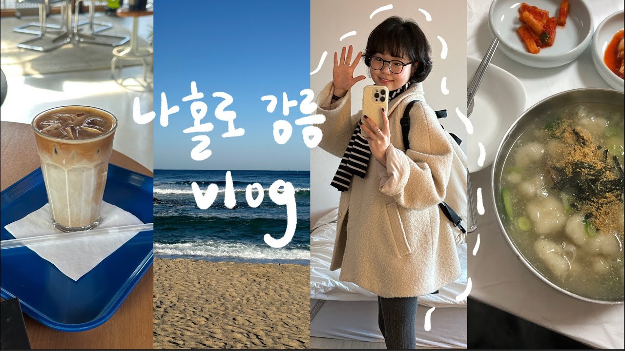 🚅 뚜벅이 혼자 1박2일 강릉여행 브이로그! • 느좋 카페. 소품샵 🌽. 책방 추천. 1인 숙소. 강릉 배달 회 맛집. 옥수수 디저트