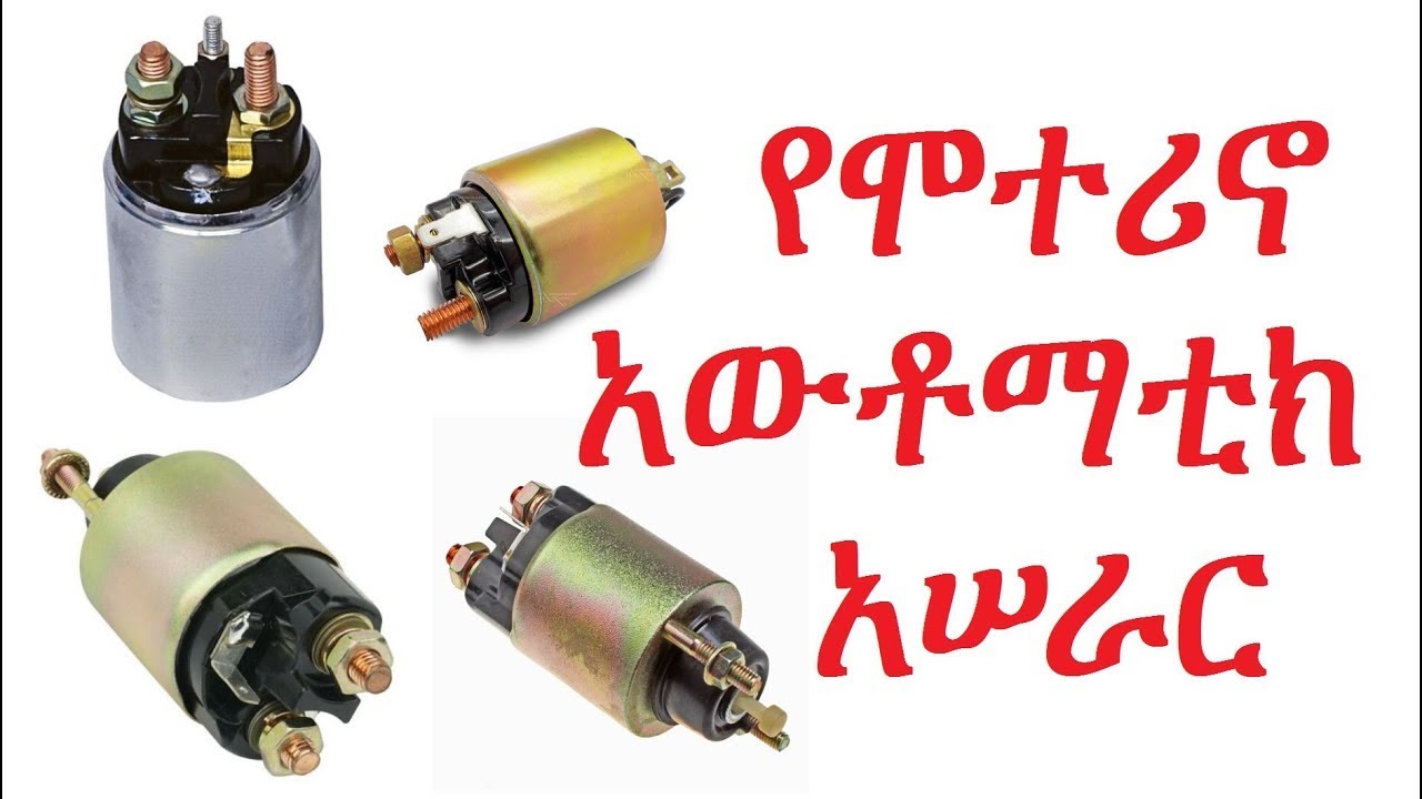 የሞተሪኖ አውቶማቲክ አሠራር How a starter motor solenoid works