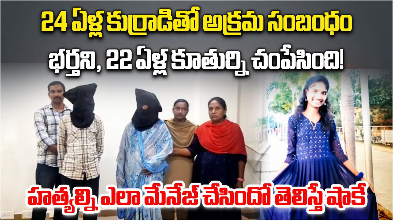 Telangana Shocker: Mother & Lover Kill Husband and Daughter | Bhupalpally Murder Mystery Exposed