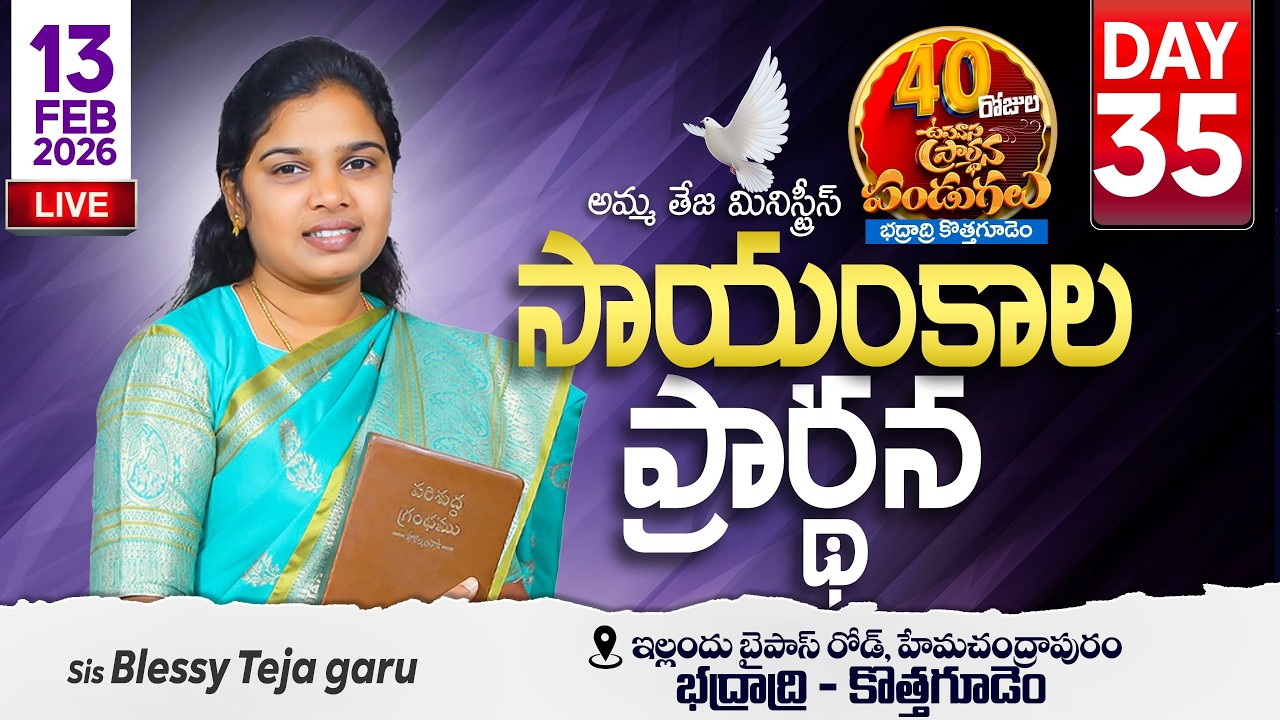 🔴13.02.2026 || 40 రోజులు ఉపవాసం ప్రార్ధనలు  || Day - 35 || Evening Service || Pastor Amma Ministries