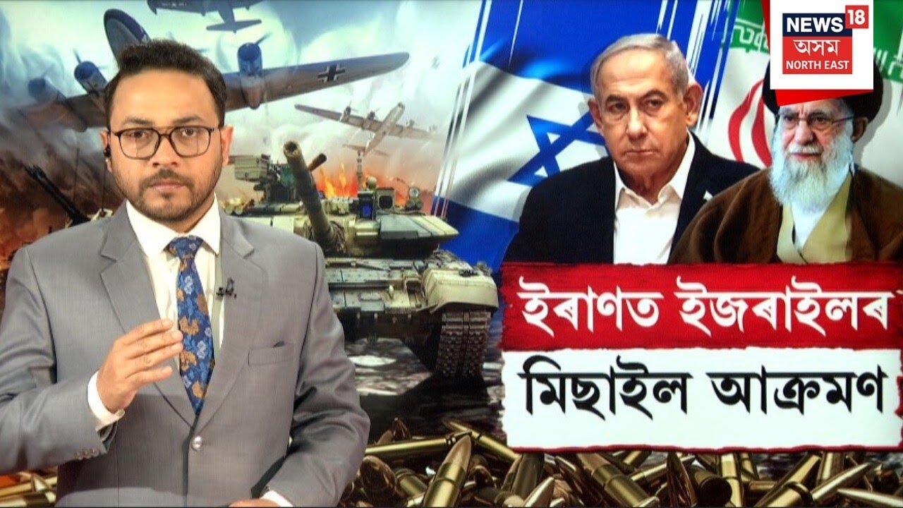 Iran-Israel War | Missile Attack :   ইৰাণত ইজৰাইলৰ ভয়ংকৰ মিছাইল আক্ৰমণ। N18G