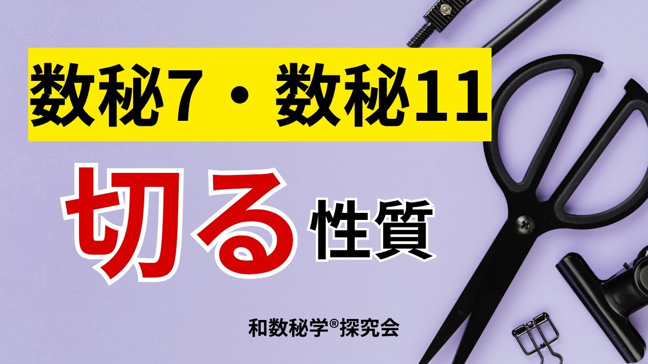 【数秘7・11】切るが共通の数字。でもその切り方は違います。