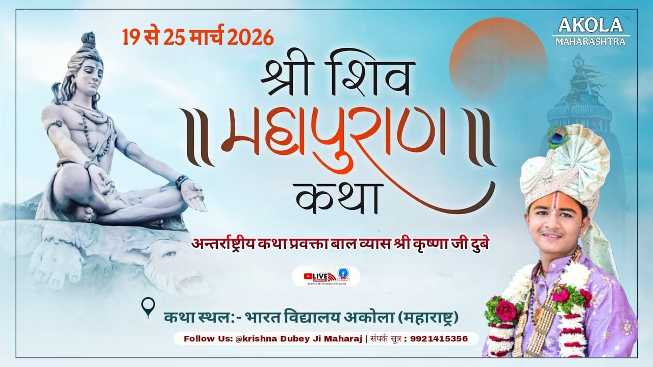 🔴DAY 01 || Shri Shiv Mahapuran Katha || Shri Krishna Ji Dubey || Akola (Maharashtra )|