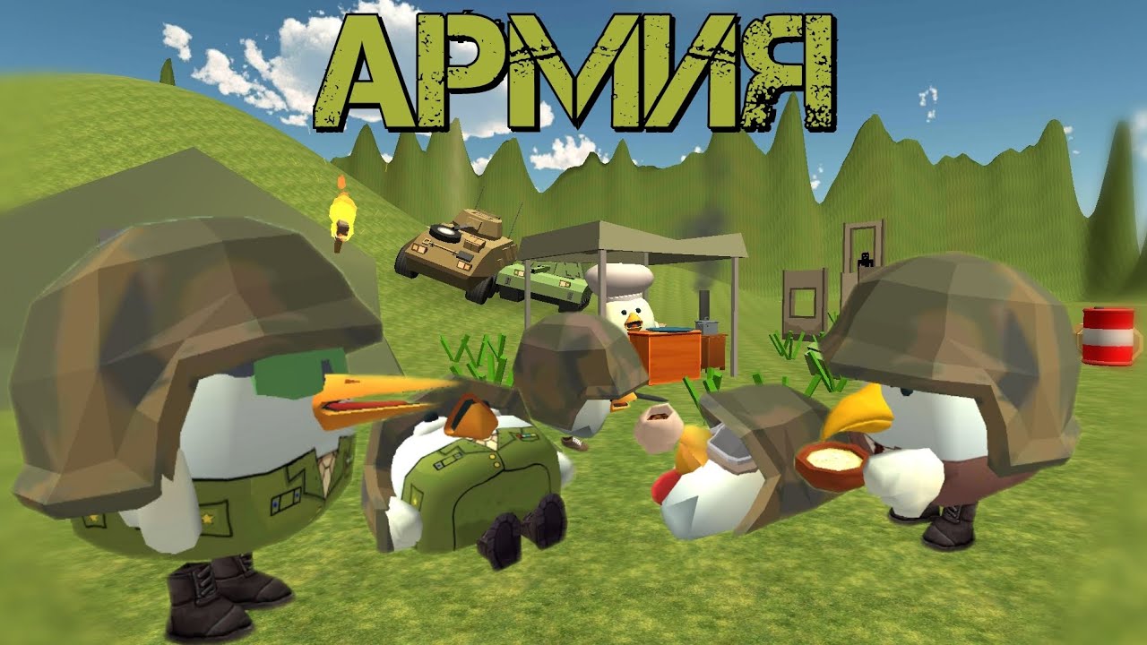 ПОПАЛИ В АРМИЮ В ЧИКЕН ГАН! Chicken Gun