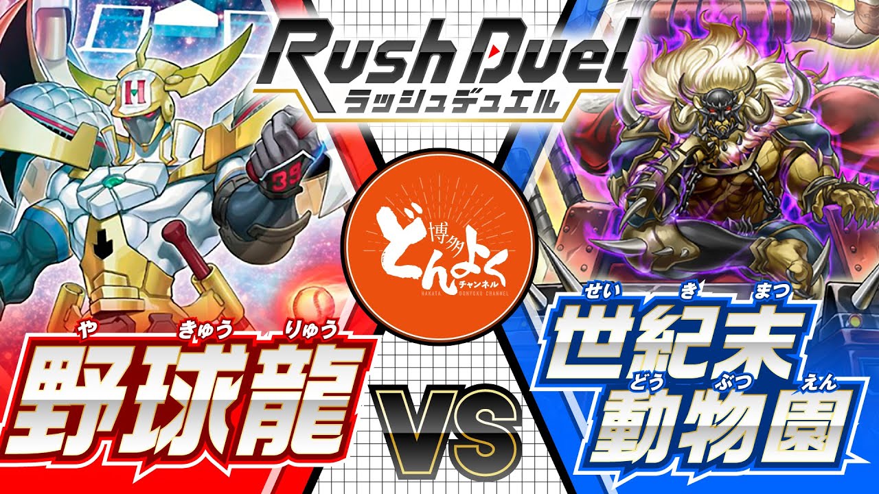【#ラッシュデュエル】逆境を希望で打ち返せ！！野球龍 vs 世紀末動物園【#博多どんよく】