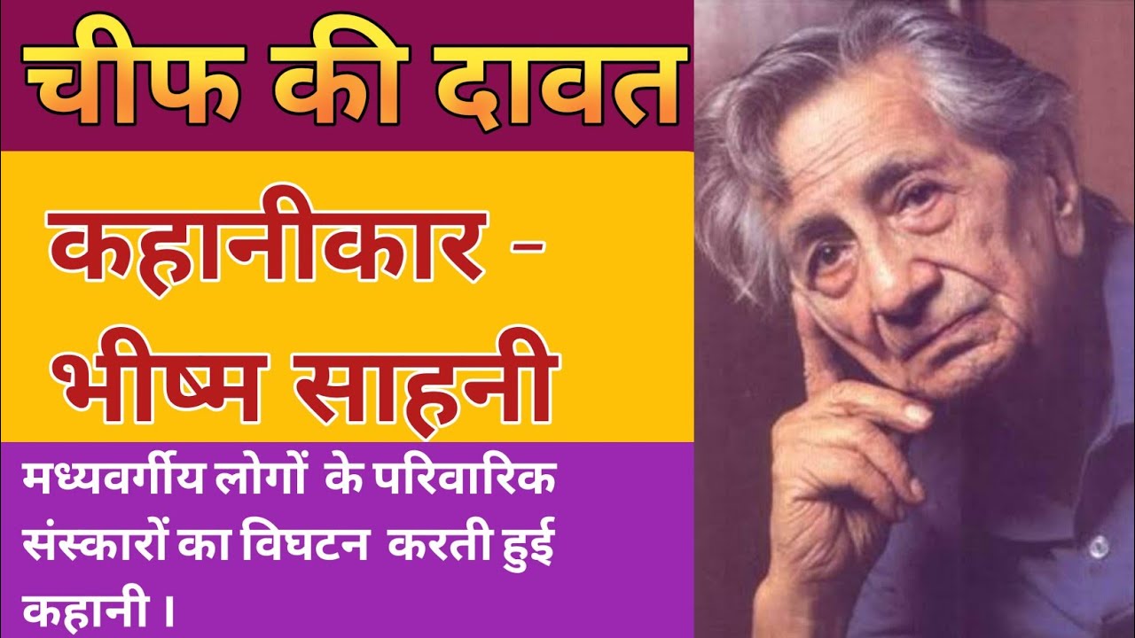 चीफ की दावत ( कहानी )  कहानीकार भीष्म साहनी।।Chief's Feast (Story) by Bhisham Sahni