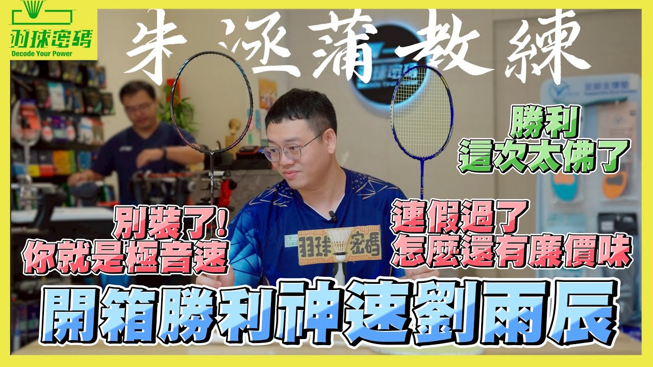 勝利神速劉雨辰 VICTOR ARS-LYC｜別再裝了！你就是極音速｜看不懂為什麼這樣操作欸｜這亮光烤漆是怎樣｜不說我還以為跟阿哲點愛拍一樣｜靠X羽球認證打感都跟其他台不一樣的頻道￼￼
