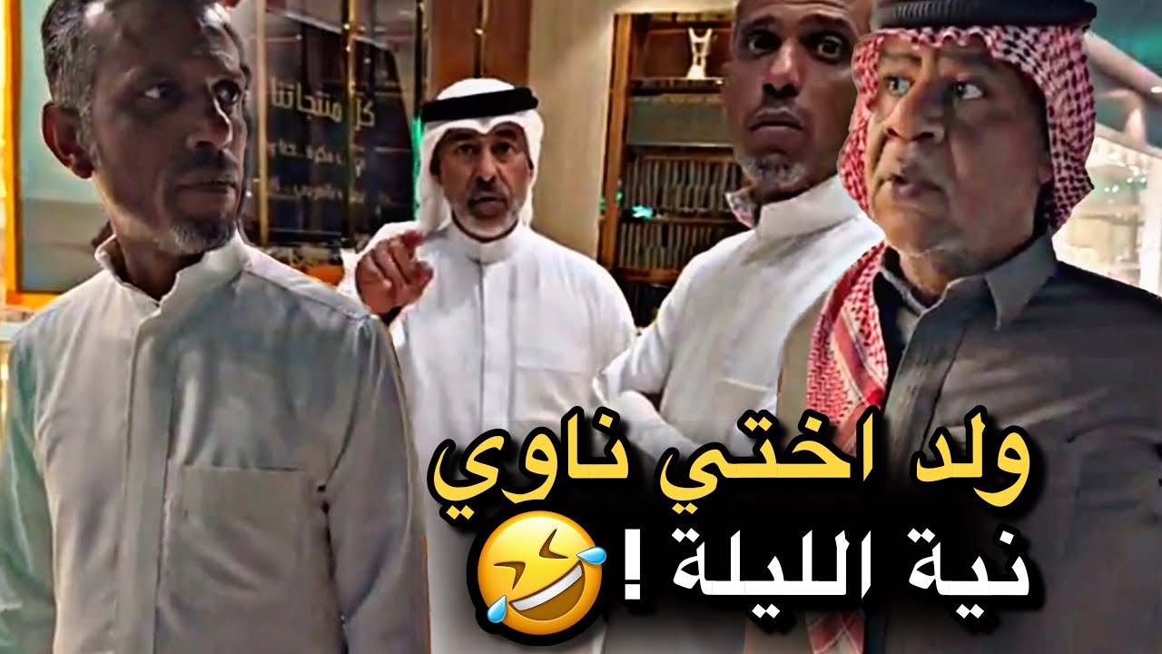 ولد اختي ناوي نية الليلة 💔🤣 | سنابات حسين البقشي | علي الشهابي | بوحسين الحساوي