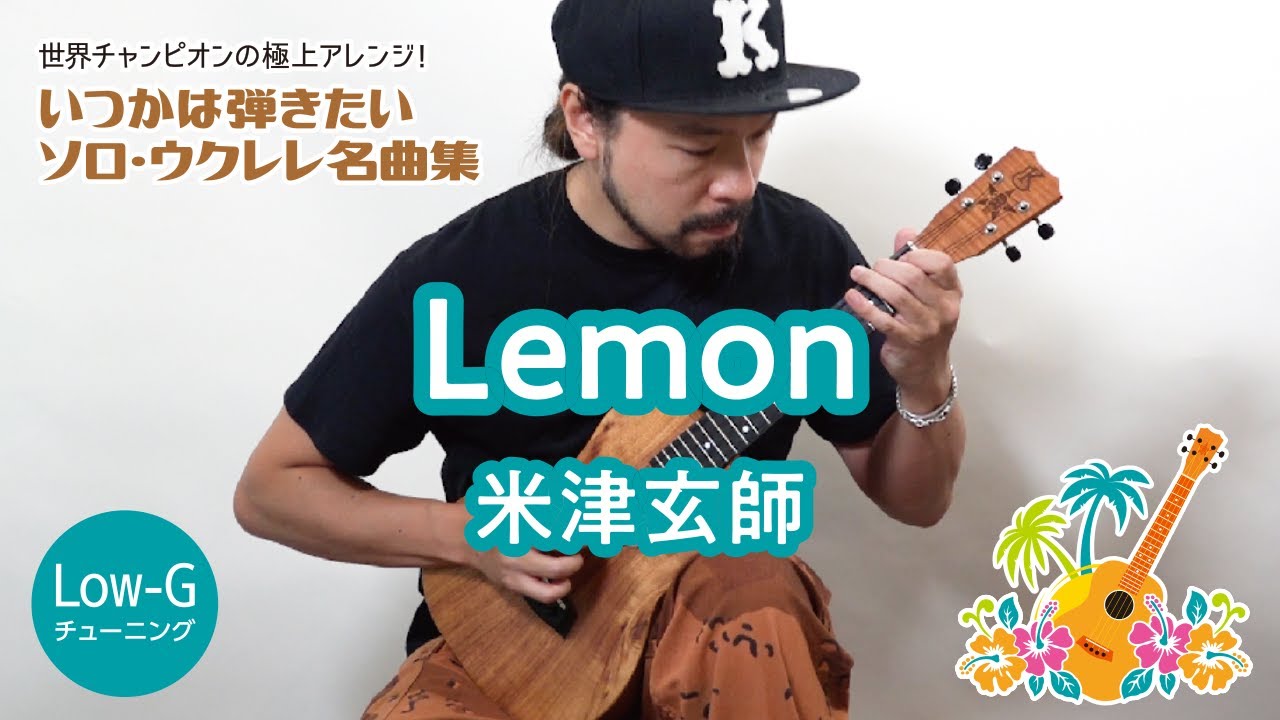 13「Lemon／米津玄師」（いつかは弾きたいソロ・ウクレレ名曲集）模範演奏動画