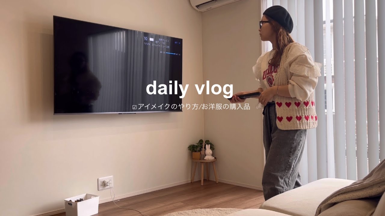 #主婦vlog /アイメイク👀化粧品/購入品👚/家事🧹🧺