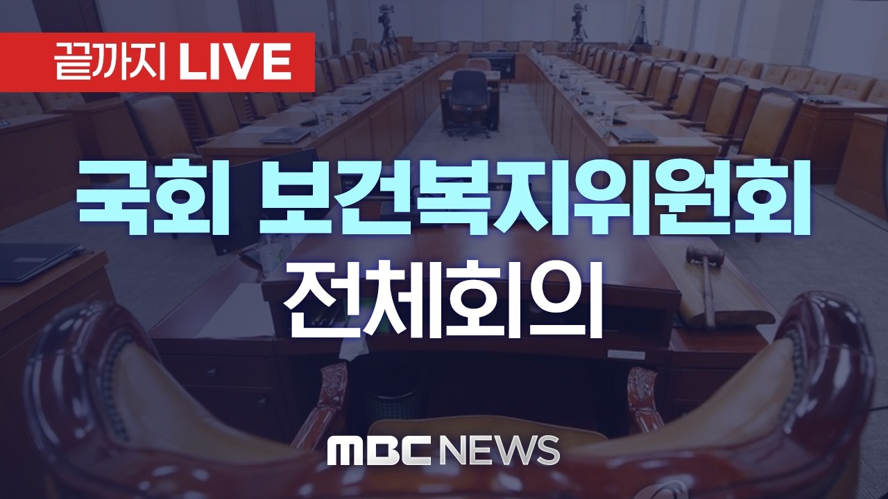 국회 보건복지위 전체회의..정은경 장관, 오염 코로나19 백신 접종 입 연다 - [끝까지LIVE] MBC 중계방송 2026년 03월 10일