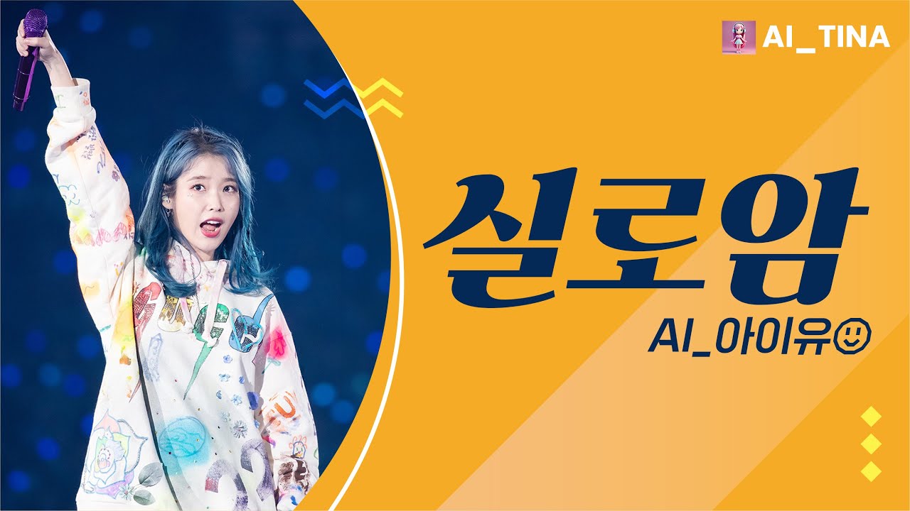 아이유 - 실로암(카우치 워십)｜AI_티나