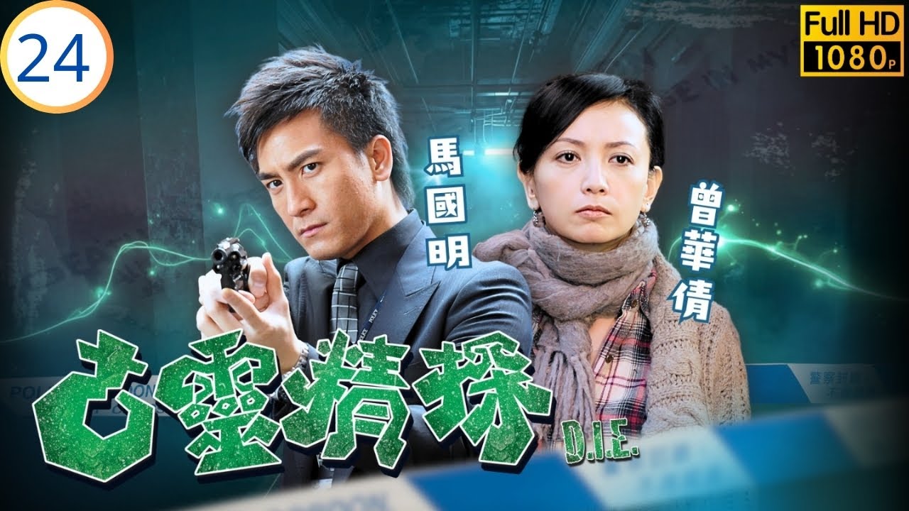 TVB奇幻刑偵劇 | 詩雅請求正義犯法 | 郭晉安 | 郭羨妮 | 馬國明 | 曾華倩 | 古靈精探 24/25 | 粵語中字 | 2008 | D.I.E.