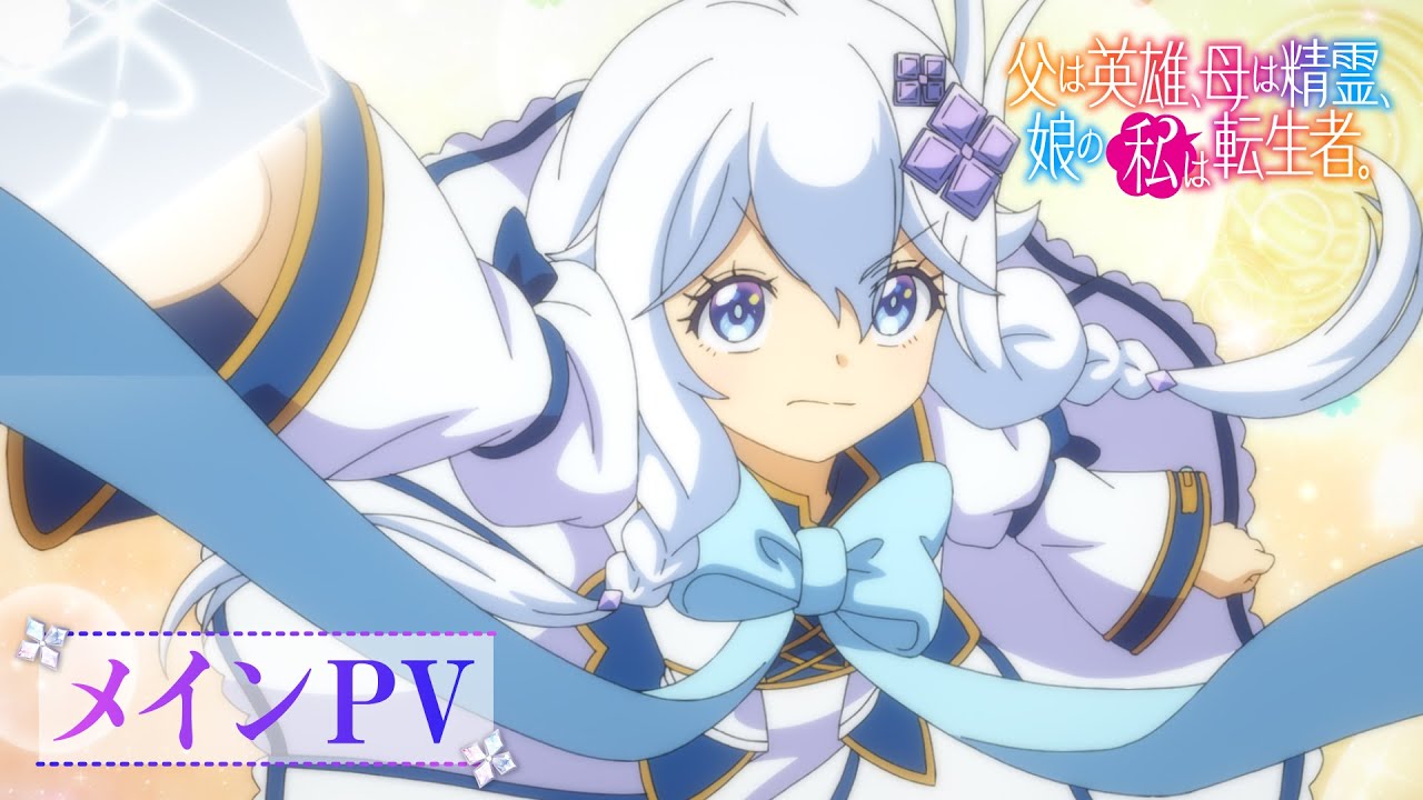 TVアニメ『父は英雄、母は精霊、娘の私は転生者。』メインPV