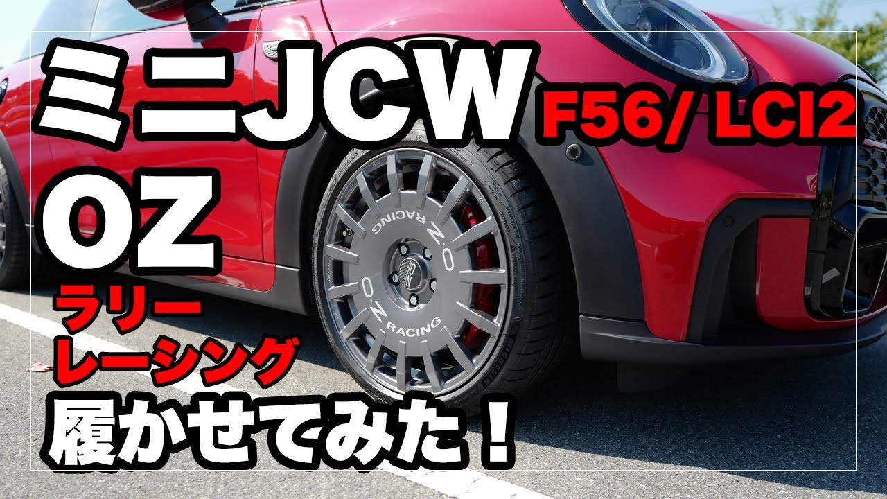 ミニJCW（F56 / LCI2）にOZ製ホイール「ラリーレーシング」を履かせてみた！｜MINI JCW OZ Rally Racing Wheel