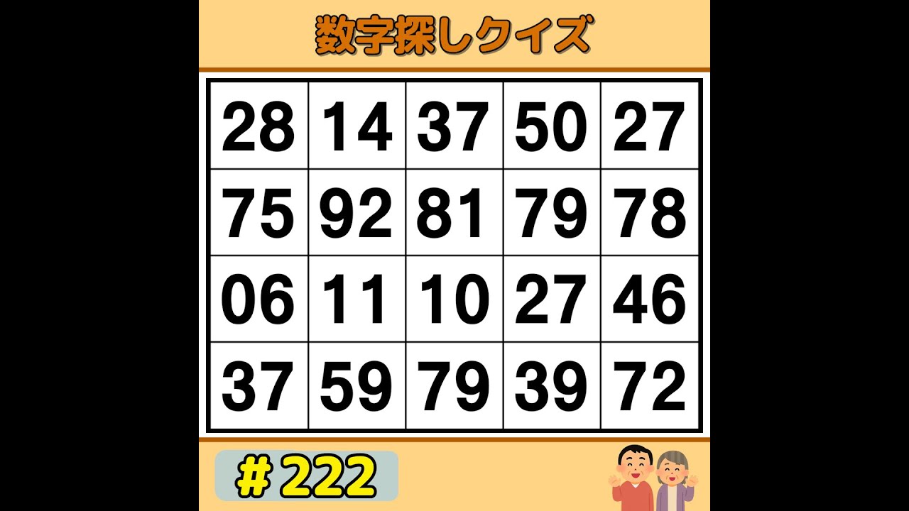 【シニアの脳トレ】 脳がスッキリ！毎日できる簡単数字ゲーム 《数字探し|60代70代|記憶力|認知症予防》 #222