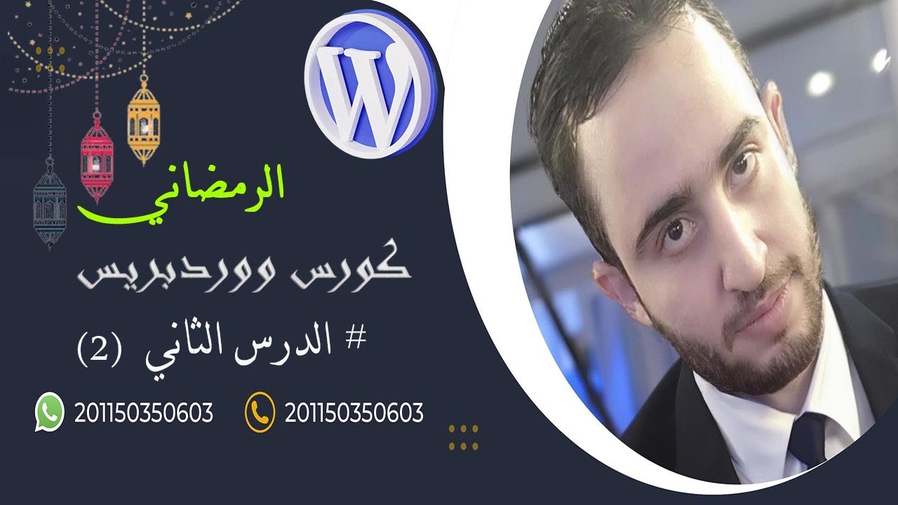 كورس ووردبريس الرمضاني مع حسام الريس | الدرس الثاني (2)