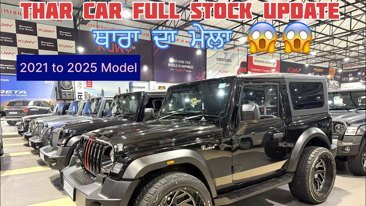 THAR FULL STOCK😱ਥਾਰਾ ਦਾ ਮੇਲਾ⛳️BHANDARI CAR BAZAR BHOGPUR🚀2021 To 2025 MODEL🔥#bhandaricarbazar 