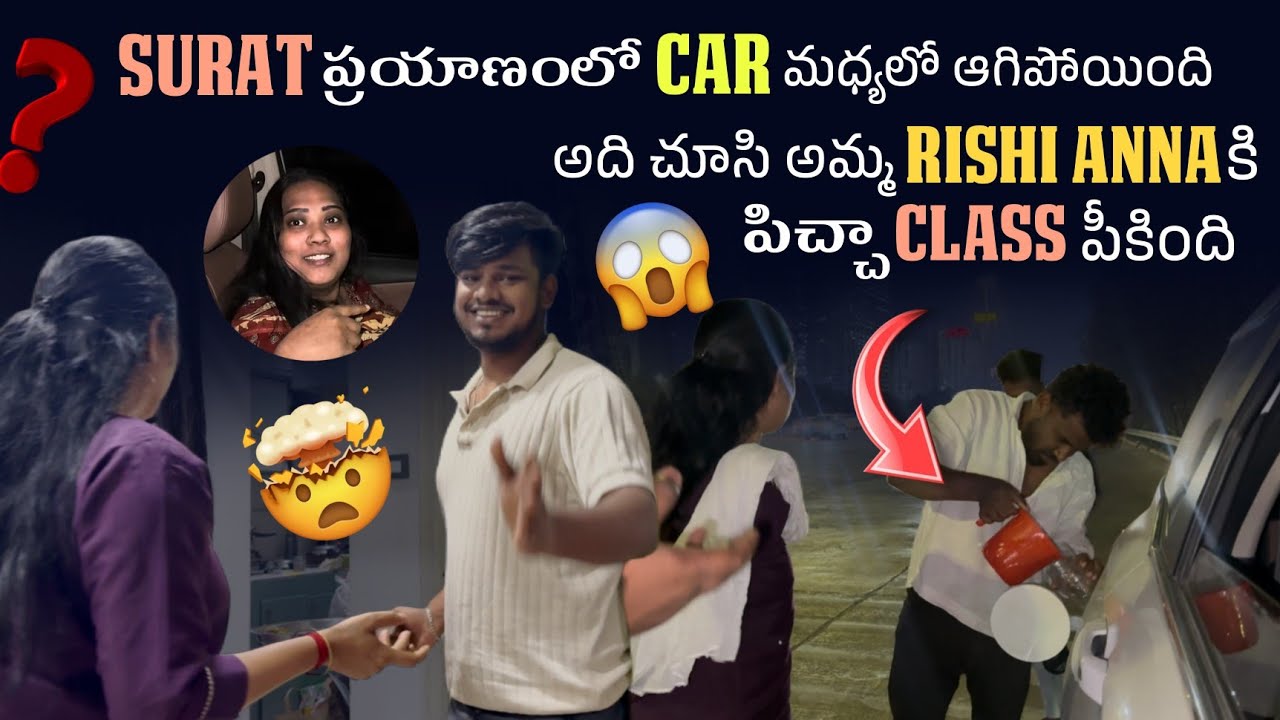 Surat ప్రయాణంలో Car మధ్యలో ఆగిపోయింది అది చూసి అమ్మ Rishi anna కి పిచ్చా Class పీకింది  MR MANU