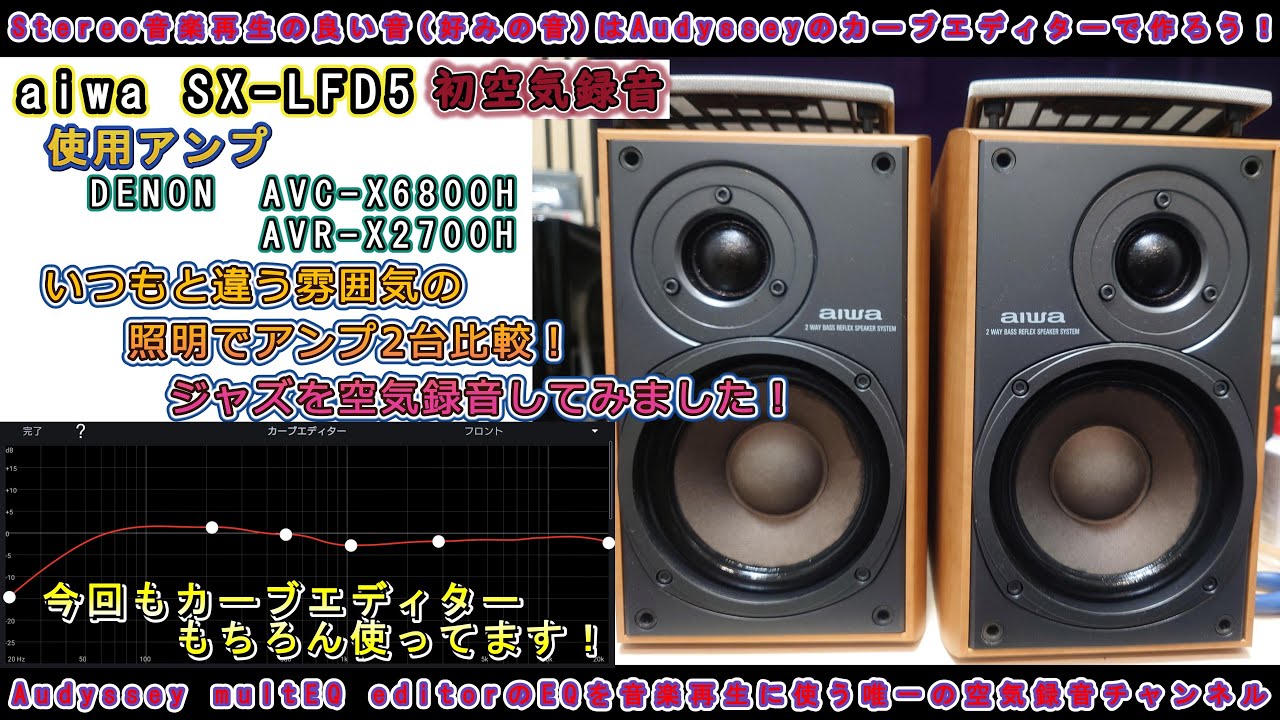 第78回 今回は初登場aiwa SX-LFD5です。今回は初空気録音のジャズの曲で久々にアンプ2台のAudysseyの自動補正とイコライザーONの音を比較です！