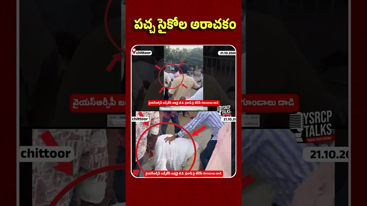 చిత్తూరులో ZPTC అభ్యర్థిపై పచ్చ మూకల దాడి #LocalBodyElections #Ysrcp #YsJagan