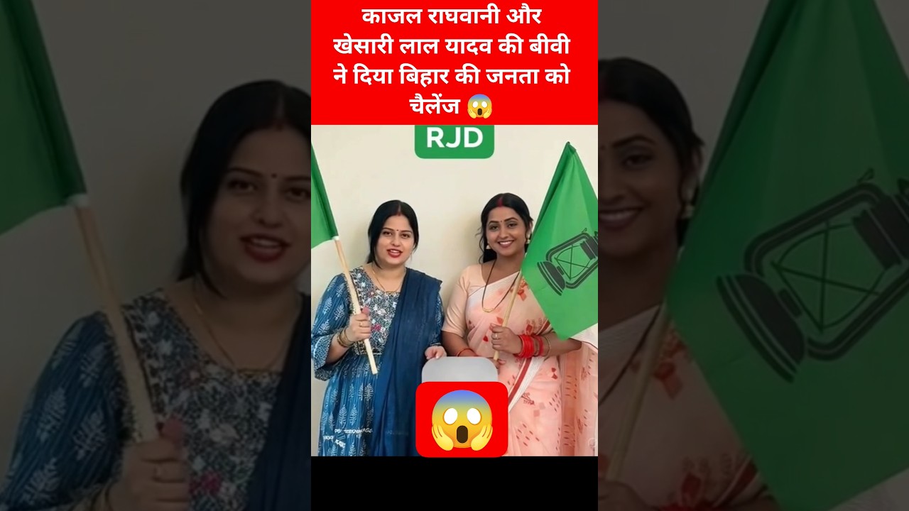 👉#kajalraghwani और#khesari की बीवी ने किया बोल दिया सुन लो😱#youtubeshorts #rjd #bihar #viral #news