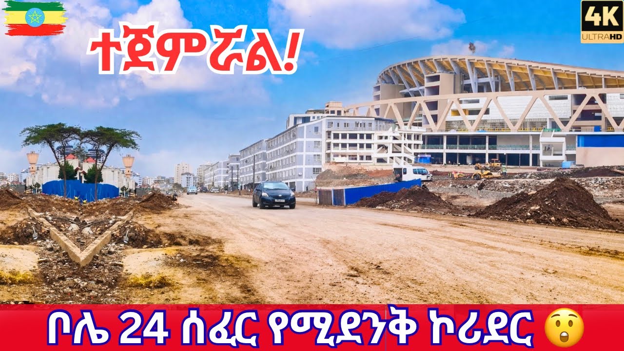 Addis Ababa Corridor Transformation 🇪🇹 | Bole 24 Demolition & Adey Abeba Stadium Progress (4K Walk)