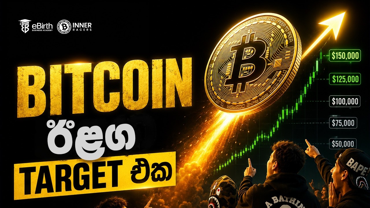 Bitcoin down trend එක ඉවරද?