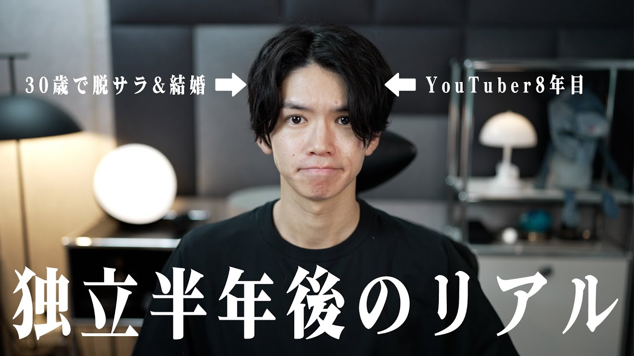 30歳で脱サラして独立。半年が経った今の『リアルな7つの変化』について話します。