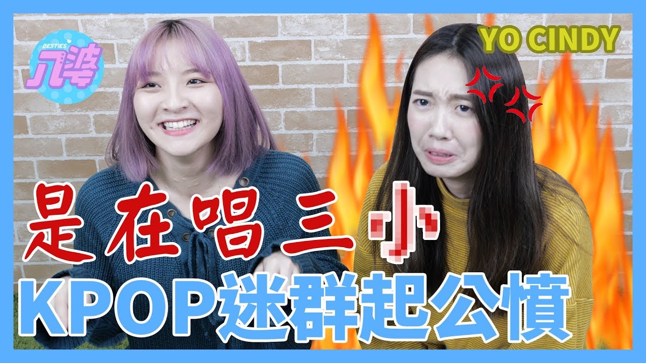 【超崩潰KPOP猜歌】這次有人猜得出來嗎？竟然連KPOP專門YouTuber都舉手投降？ft.YO CINDY│八婆BESTIES