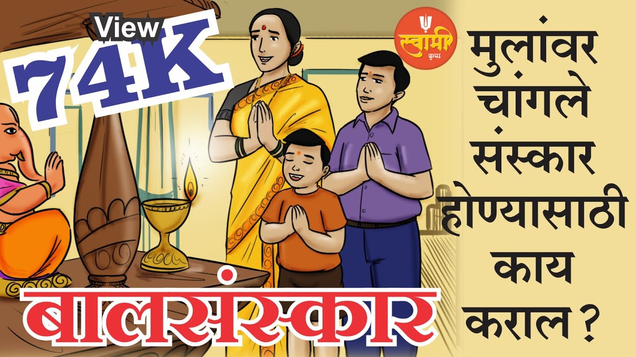 मुलांवर चांगले संस्कार होण्याकरिता काय कराल? | बालसंस्कार