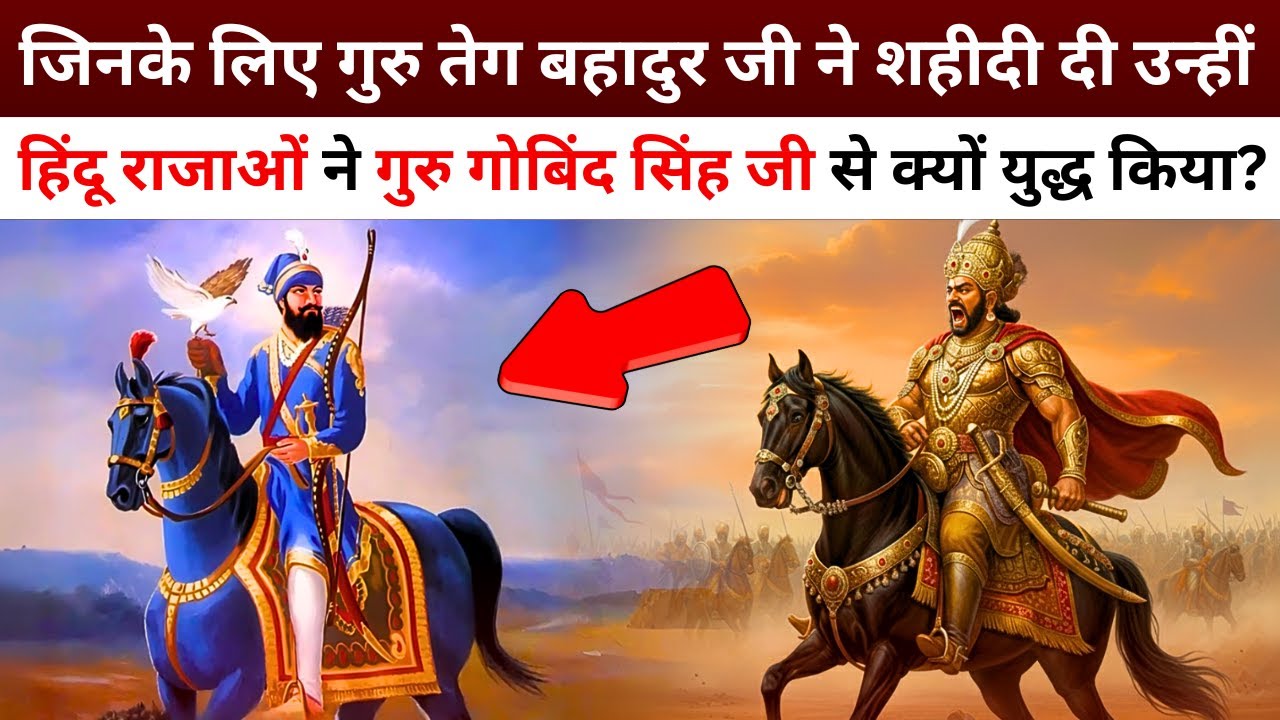 क्यों 20 साल के गुरु गोबिंद सिंह जी पर 22 हिंदू राजाओं ने हमला किया? | Battle of Bhangani EXPLAINED