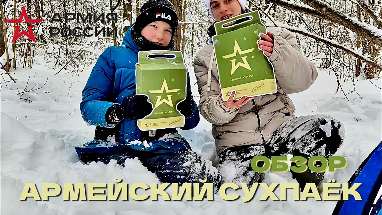 Пробуем СУХПАЁК АРМИИ РОССИИ В Лесу в Условиях ЗИМЫ❗️Три Часа Разжигали Костёр