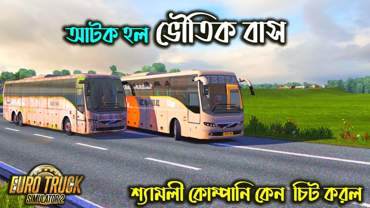 আটক হল ভৌতিক বাস  ||  Bus simulator Bangladesh|শ্যামলী কোম্পানি কেন এরাকম করল|BD NEXT GEN  MAP V2