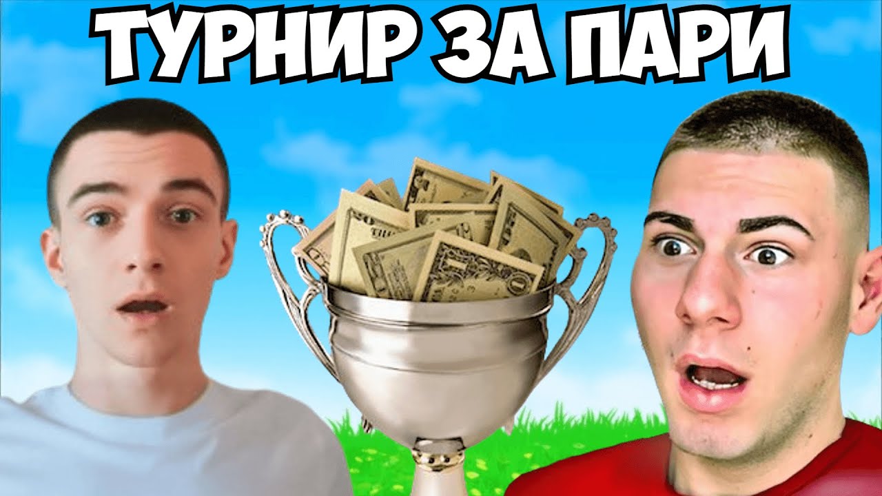 НАЙ-ГОЛЕМИЯТ ТУРНИР С @burgerdan4o