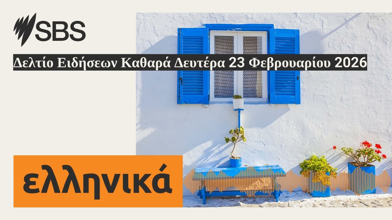 Δελτίο Ειδήσεων Καθαρά Δευτέρα 23 Φεβρουαρίου 2026 | SBS Greek - SBS Ελληνικά