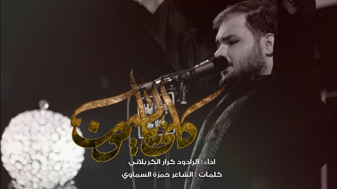 كلي يلميمون - الملا كرار الكربلائي 1441محرم