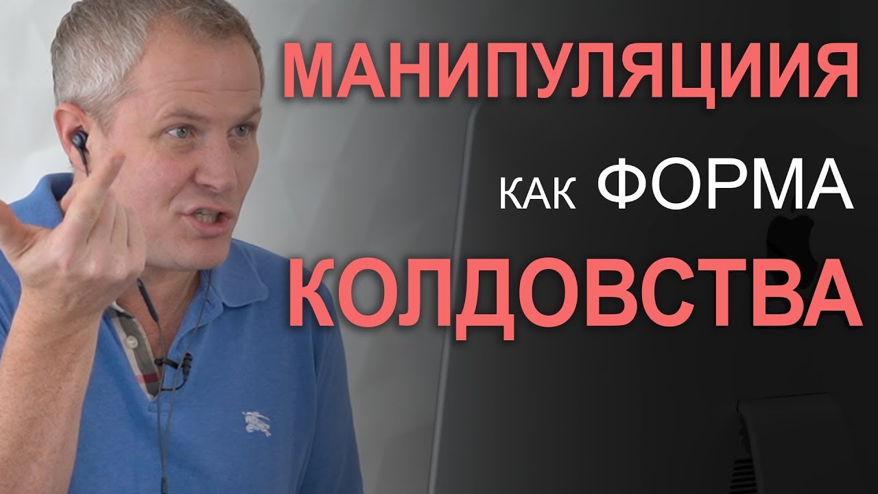 Манипуляция как форма колдовства. Александр Шевченко 2019