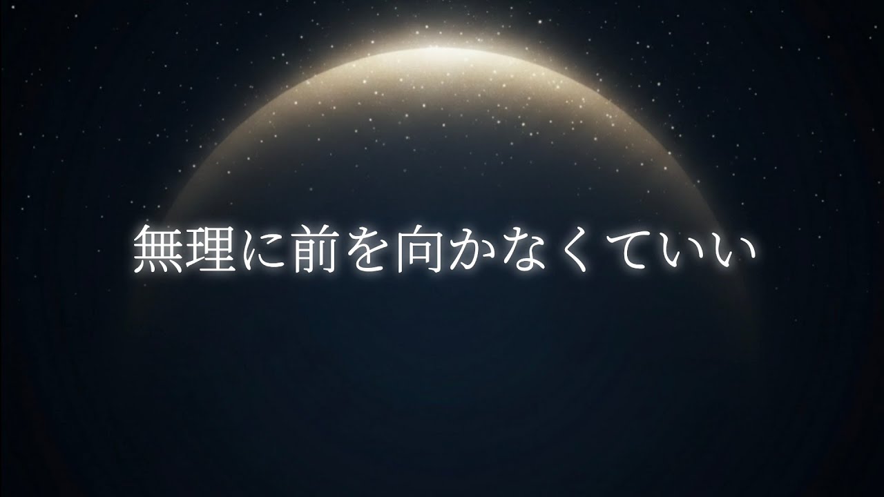 No.23 無理に前を向かなくていい