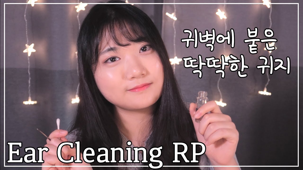 ☾[ASMR] 귀벽에 붙은 딱딱한 귀지제거 여친 귀청소 상황극 l Ear Cleaning RP l 彼女の耳かきロールプレイ