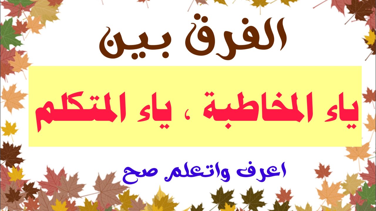 إزاي  نفرق بين #ياء_المتكلم و#ياء_ المخاطبة بكل سهوووله @Know-and-learn-right