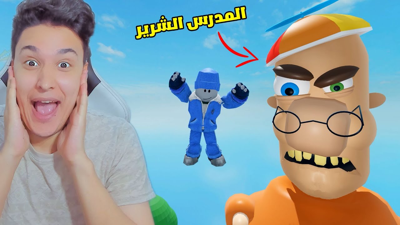 نتعاون انا وأصدقائى للهروب من المدرس الشرير !!