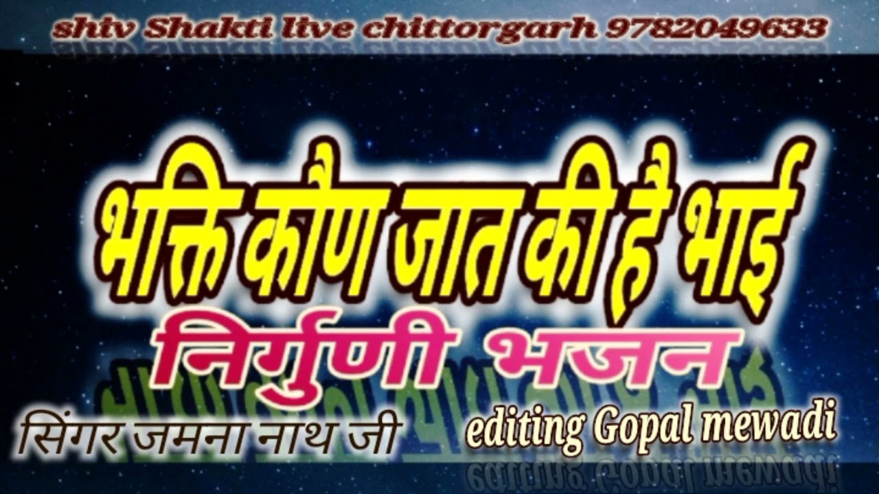 भक्ति महिमा, निर्गुणी भजन भक्ति कौन जात की है भाई सिंगर जमना नाथ जी new latest song 2022