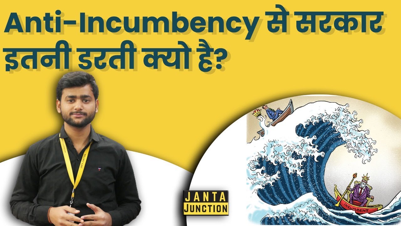 Anti-Incumbency के लिए सबसे अधिक शहरी वोटर क्यो जिम्मेदार होता है?जानिए Anti-Incumbency को!