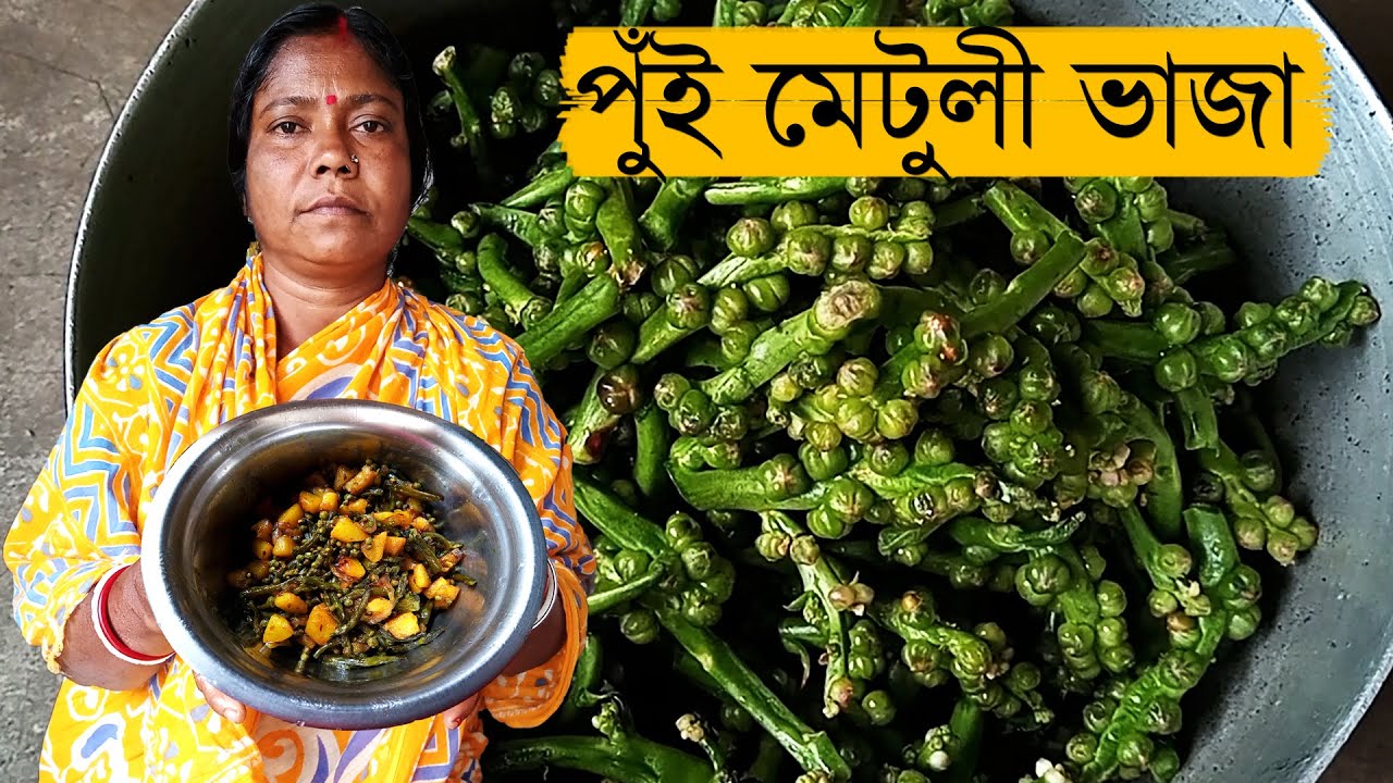 Pui Betuli | Pui Metuli Bhaja Village Style - পুঁই মেটুলী ভাজা - Indian Village Cooking