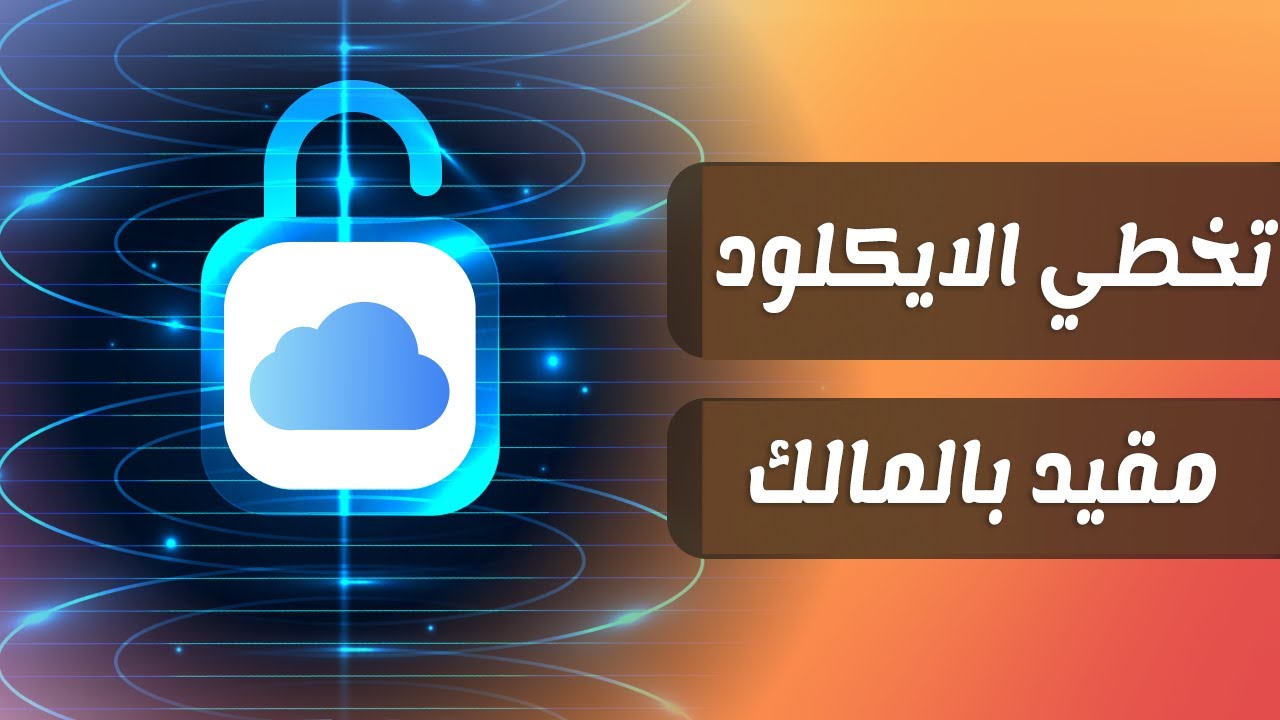 ✅  اداة تخطي الايكلود مجانا | فتح ايفون مقيد بالمالك  💥
